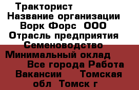 Тракторист John Deere › Название организации ­ Ворк Форс, ООО › Отрасль предприятия ­ Семеноводство › Минимальный оклад ­ 49 500 - Все города Работа » Вакансии   . Томская обл.,Томск г.